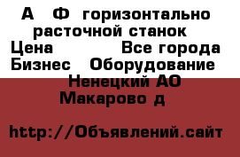 2А622Ф1 горизонтально расточной станок › Цена ­ 1 000 - Все города Бизнес » Оборудование   . Ненецкий АО,Макарово д.